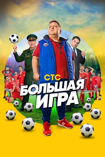 Большая игра 2018 трейлер (2018)