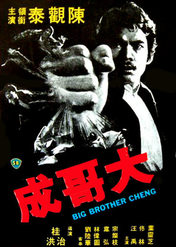 Большой брат Ченг трейлер (1975)