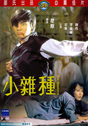 Xiao za zhong трейлер (1973)