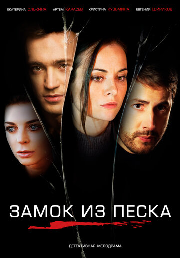 Замок из песка трейлер (2018)