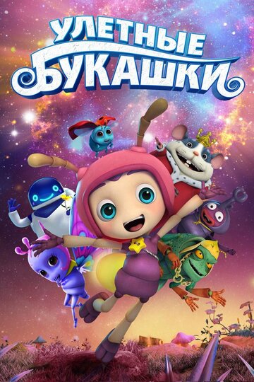 Улетные букашки 2016 трейлер (2016)