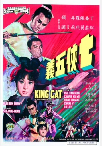 Король-кот трейлер (1967)
