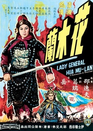 Хуа Мулан трейлер (1964)