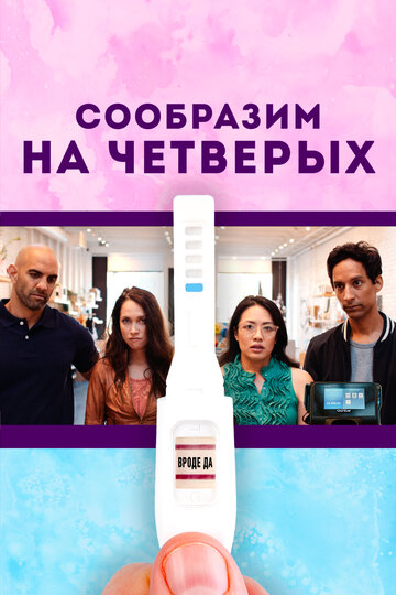 Родители легкого поведения (2019)