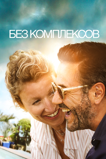 Без комплексов трейлер (2019)