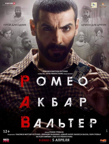 Ромео. Акбар. Вальтер трейлер (2019)