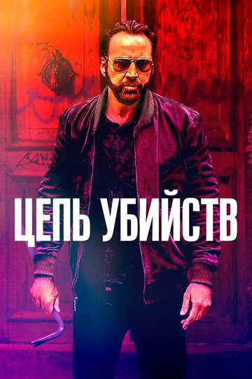 Цепь убийств 2019 трейлер (2019)