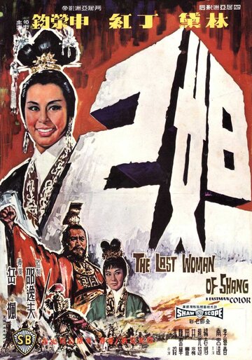 Последняя женщина Шана трейлер (1964)