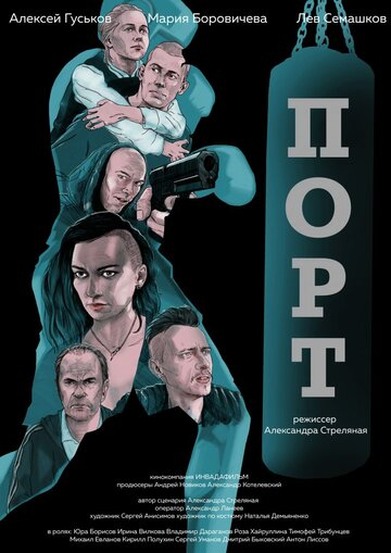 Порт трейлер (2019)