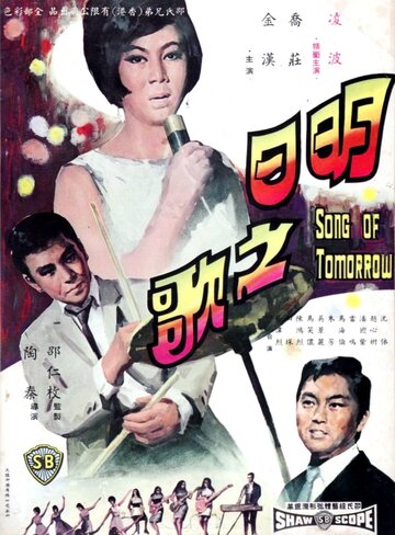 Ming ri zhi ge трейлер (1967)