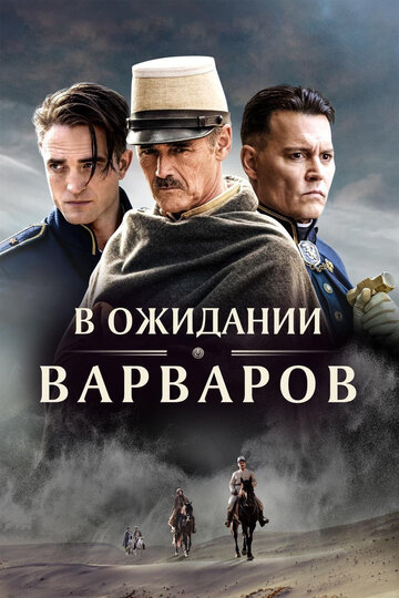 В ожидании варваров 2019 трейлер (2019)