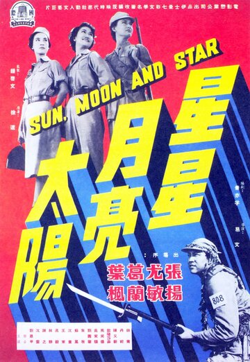 Xing xing yue liang tai yang трейлер (1961)