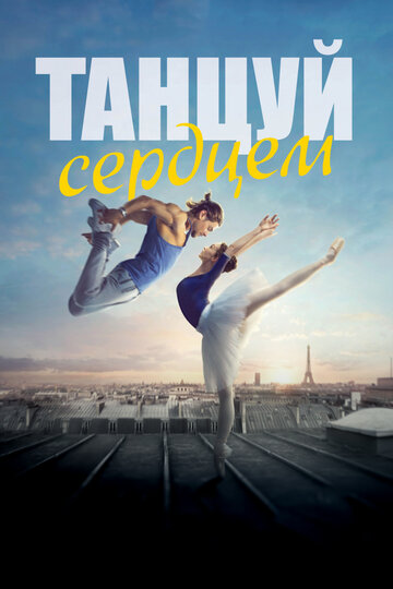 Танцуй сердцем трейлер (2019)