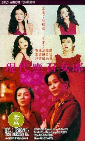 Ying chao nu lang 1988 zhi er: Xian dai ying zhao nu lang трейлер (1992)