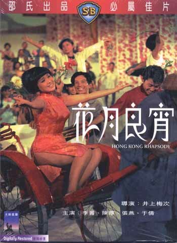 Гонконгская рапсодия трейлер (1968)