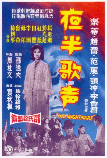 Ye ban ge sheng - Shang ji трейлер (1962)