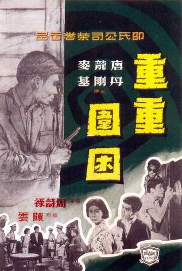Chong chong wei kun трейлер (1959)