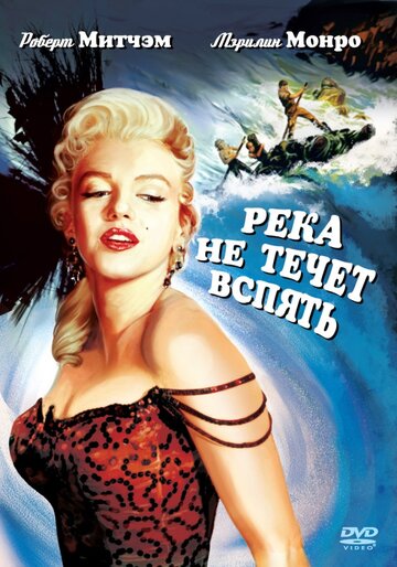 Река не течет вспять трейлер (1954)