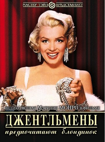 Джентльмены предпочитают блондинок 1953 трейлер (1953)