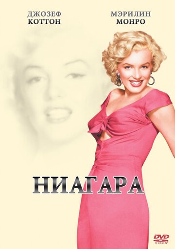 Ниагара трейлер (1952)