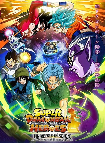 Super Dragon Ball Heroes трейлер (2018)