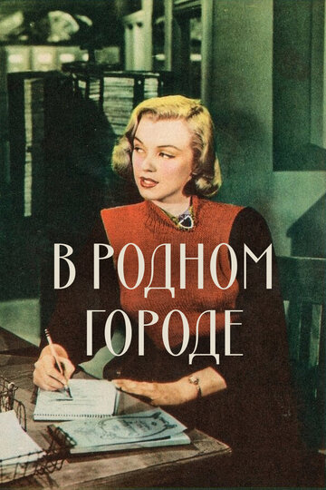 В родном городе (1951)