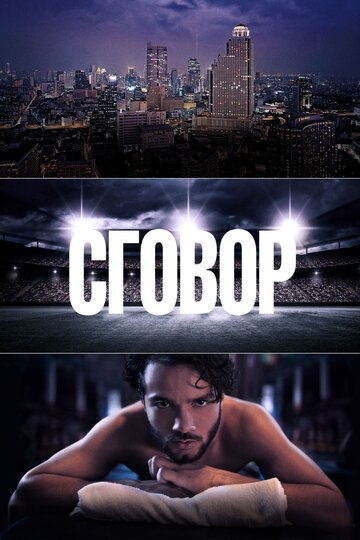 Сговор 2017 трейлер (2017)