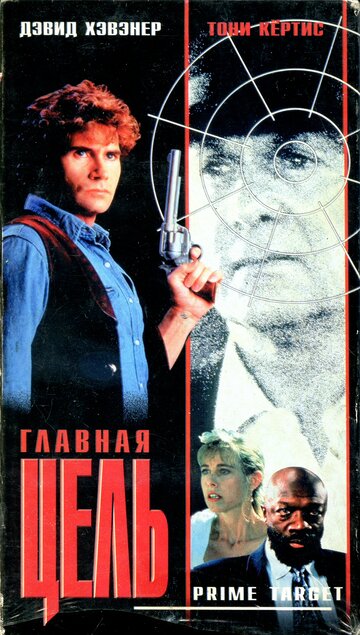 Главная мишень трейлер (1991)