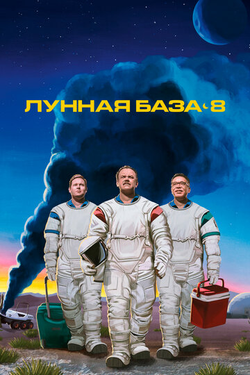 Лунная база 8 2020 трейлер (2020)