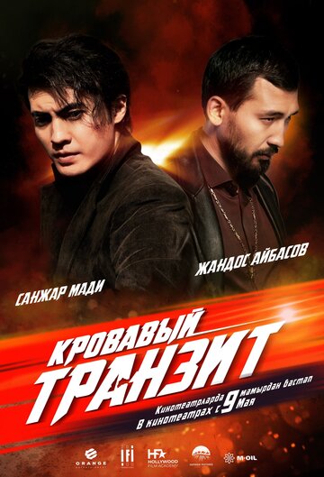 Кровавый транзит трейлер (2019)