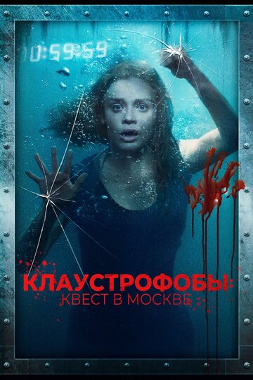 Клаустрофобы: Квест в Москве трейлер (2020)