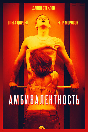 Амбивалентность трейлер (2018)