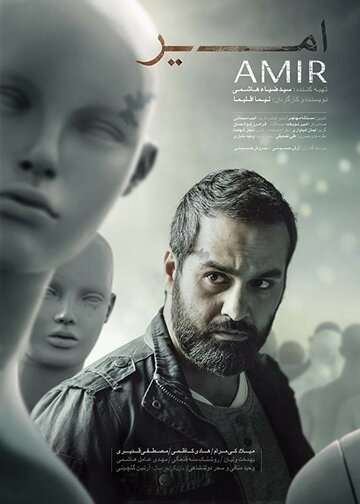 Amir трейлер (2018)
