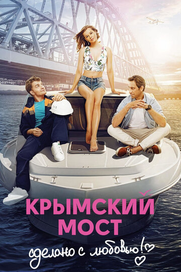 Крымский мост. Сделано с любовью! трейлер (2018)