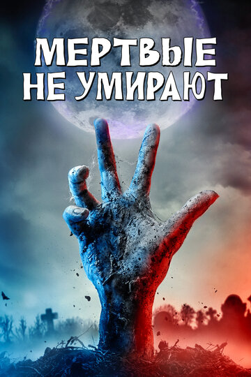 Мертвые не умирают 2019 трейлер (2019)