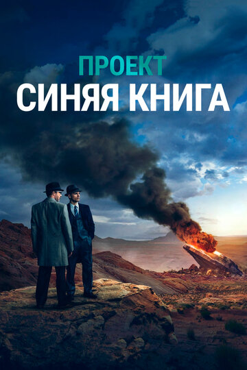 Проект «Синяя книга» трейлер (2019)