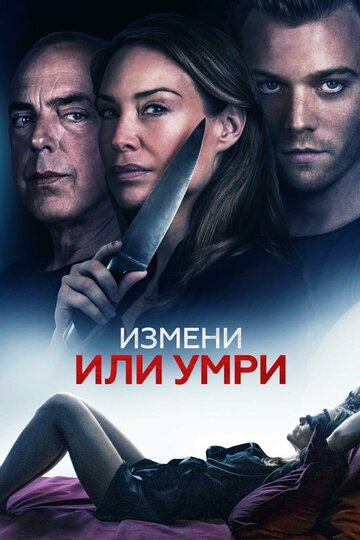 Измени или умри 2019 трейлер (2019)