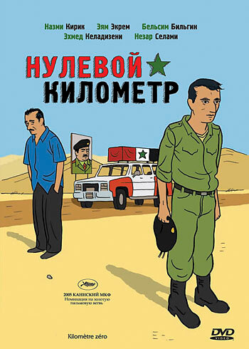 Нулевой километр трейлер (2005)