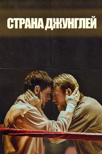 Страна джунглей трейлер (2019)