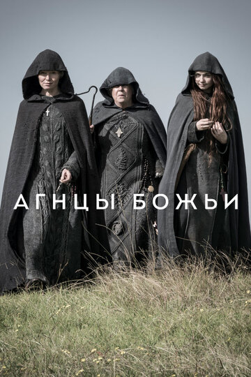 Агнцы божьи трейлер (2019)