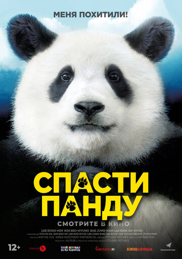 Спасти панду трейлер (2020)