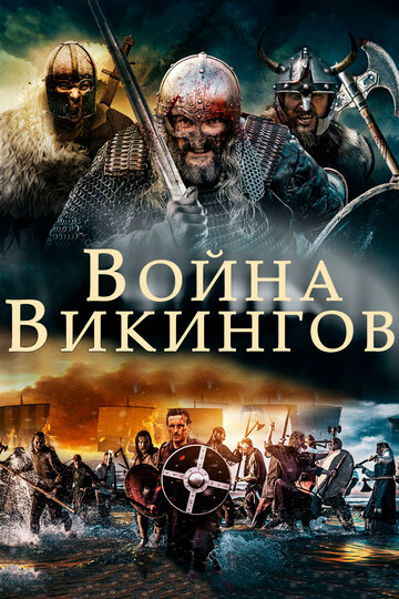 Война викингов 2019 трейлер (2019)