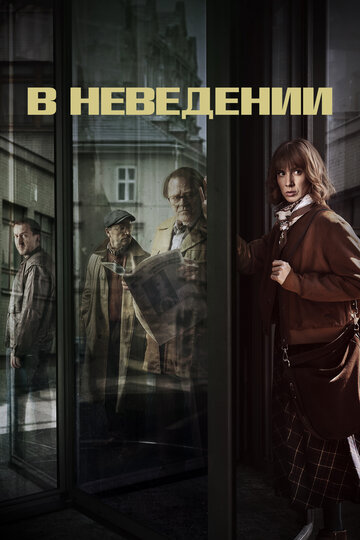 В неведении 2019 трейлер (2019)