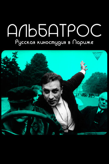 Альбатрос. Русская киностудия в Париже трейлер (2018)