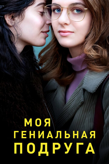 Моя гениальная подруга 2018 трейлер (2018)