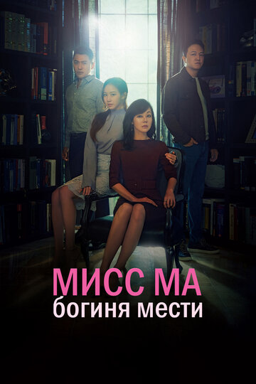 Мисс Ма, богиня мести трейлер (2018)