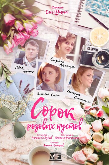 Сорок розовых кустов трейлер (2018)