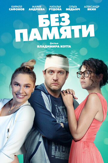 Без памяти (2019)