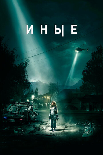 Иные 2018 трейлер (2018)