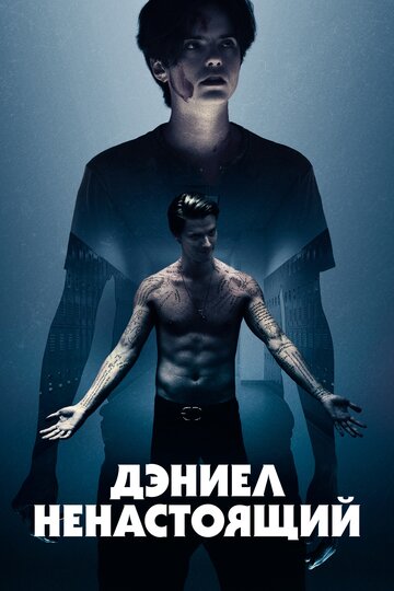 Дэниел ненастоящий 2019 трейлер (2019)